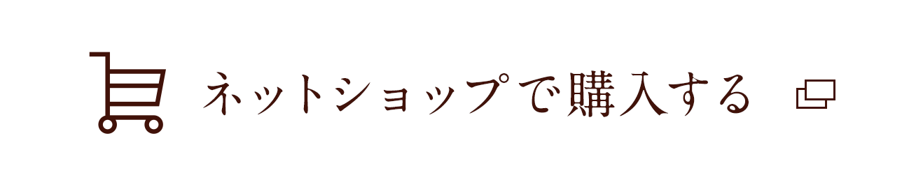 ネットショップで購入